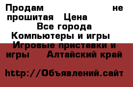 Продам Sony PlayStation 3 не прошитая › Цена ­ 7 990 - Все города Компьютеры и игры » Игровые приставки и игры   . Алтайский край